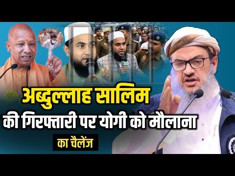 अब्दुल्लाह सालिम की गिरफ्तारी पर योगी को चैलेंज|Sayed Ashhad Rashidi|Maulana Abdullah Salim|Yogi