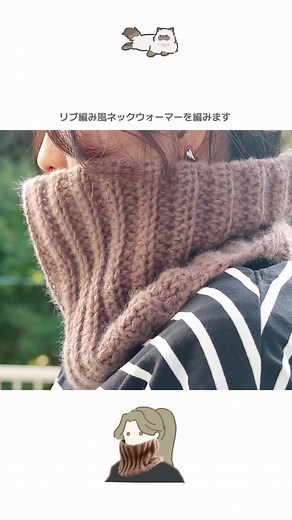 簡単かわいいリブ編みネックウォーマーの作り方