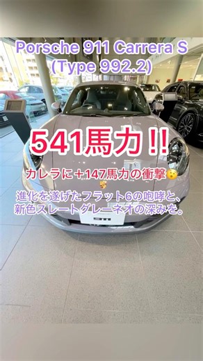 【Porsche 911 Carrera S(Type 992.2)】Sはやはりハイパフォーマンス 新色スレートグレーネオも良き #porsche #porsche911 #porsche992