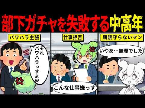 中高年管理職、部下ガチャで人生終了…もう誰も新人を育てたがらない理由 【ずんだもん解説・ゆっくり解説】