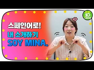 해 봐! 하루 10분 왕초보 스페인어 - 1강 스페인어로 내 소개하기