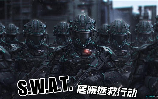 SWAT医院反恐救人，行动策略和装备