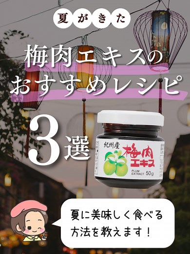 暑い夏、梅肉エキスですっきり元気に！ おすすめレシピを３つご紹介しました。 ・はちみつとお湯割り ・麺つゆにプラスして ・ヨーグルトに混ぜて お子さまやご家族も一緒に、ぜひ一度お試しください♪ ------------------------------------------------- ▼商品名 梅肉エキス [内容量] 50g [価格] 1,980円（税込） -------------------------------------------------- #梅肉 #クエン酸 #うめ #無添加 #栄養補助食品 #コプリナ #Koplina