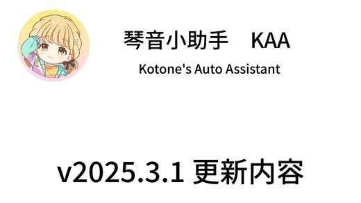 学园偶像大师脚本 KAA v2025.3.1 更新内容