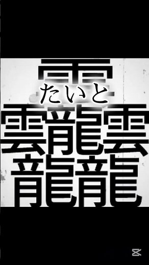 世界で1番画数が多い漢字と日本で1番画数が多い漢字