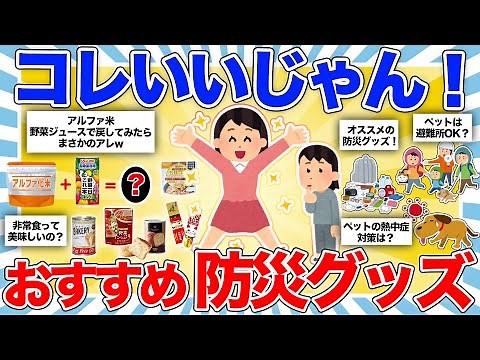 【防災グッズ】注目！災害時に役立つ絶対備えるべきおすすめのグッズ＆知識まとめ