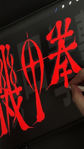 良三涂字 on Instagram: "写着写着，一股强劲的音乐响起了！🎵 #字体分享 #手寫 #字體設計 #procreate"