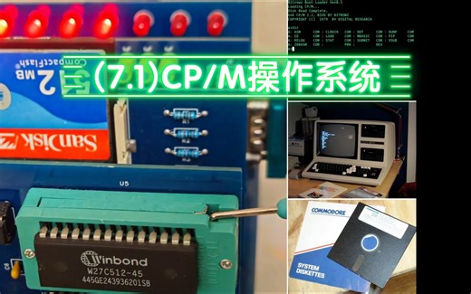 手搓8位计算机系列（7.1）CP/M操作系统