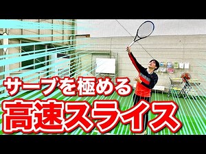 [Tennis] How to hit a high-speed slice serve! We'll teach you the tricks!
