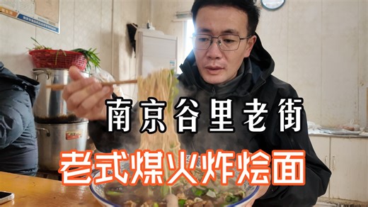 南京远郊接地气老味道，30年煤火老灶，本地人的白月光