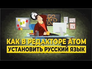 Как в редакторе Atom установить русский язык