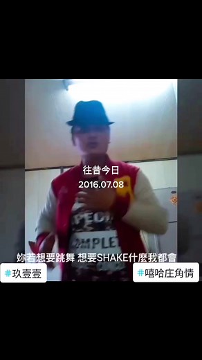 #往昔今日 #嘻哈庄角情 #玖壹壹 #cover #上推薦