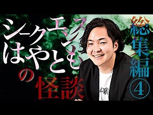 《総集編》シークエンスはやともの怪談話④