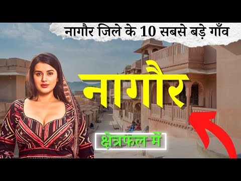 Top 10 villages of Nagaur District, Rajasthan (First time)