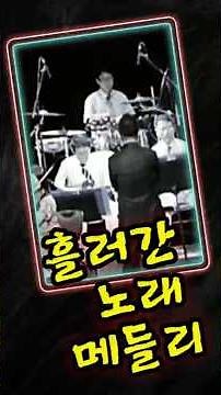 [로얄팝스오케스트라] #흘러간가요 #노래메들리 #가요메들리 #팝오케스트라 #로얄팝스오케스트라 #drums #기업도시드럼학원