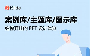 03 案例库+主题库+图示库，给你开挂的PPT设计体验