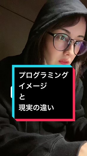 プログラミングのイメージと現実の違いとは？