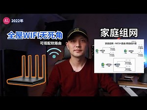 2022年“最完美”家庭组网方式，全屋WIFI无死角+软路由组网【#阿雷科技】