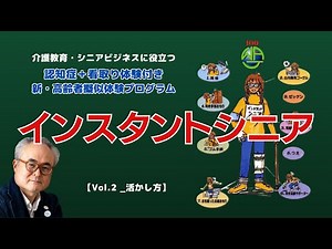 【Vol.2】認知症＋看取り体験付き新・高齢者擬似体験プログラム「インスタントシニア」_活かし方