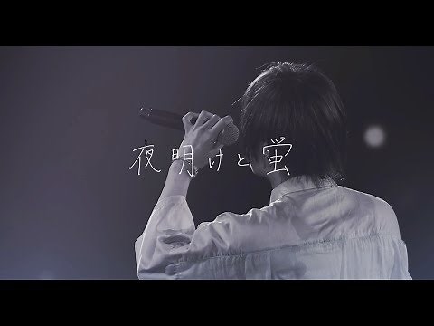 Dawn and Fireflies ／ Amatsuki【Live Video】