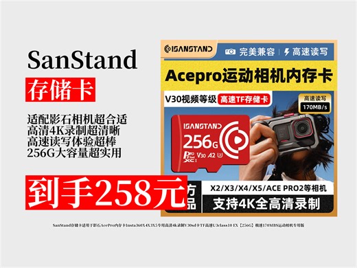 【存储卡推荐】258元拿下SanStand存储卡！适用于影石AcePro，256G高速存储，4K录制超清晰，运动相机必备！