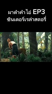 1.5M views · 10K reactions | ผาดำคำไอ่EP3 ☺️☺️หนังสนุกควควรดู #หนังตลก #ตูมตามยุทธนา #ติดกระแส #ผาดำคำไอ่ | Churaporn MN | Facebook