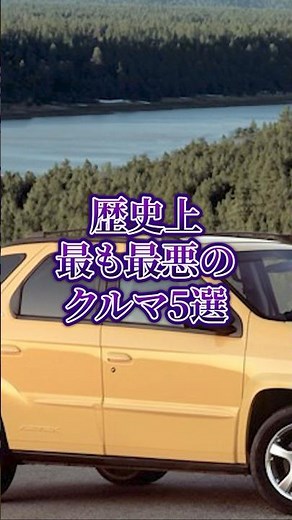 The 5 worst cars in history