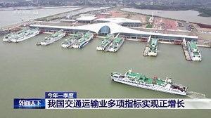 交通运输业多项指标实现正增长 港口集装箱吞吐量同比增长3.5%