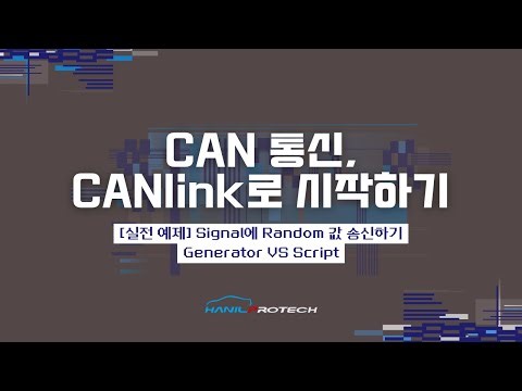 [실습 예제] CANlink로 Signal에 Random 값 송신하기 (Generator vs Script)