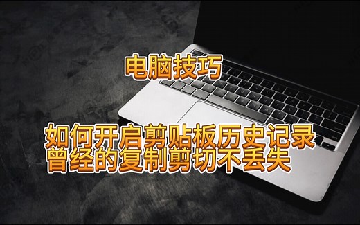 电脑技巧：如何开启剪贴板历史记录，曾经的复制剪切不丢失