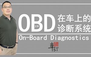 浅谈汽车OBD