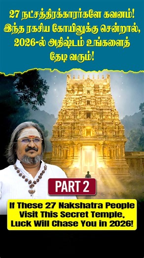Shri Guruji on Instagram: "Part 2 27 நட்சத்திரம்… ஒரே கோயில்… 2026-ல் அதிஷ்டம் உன்னைத் தேடி வரும். ✨ நம்பிக்கையோடு சென்றால், காலமும் தெய்வமும் கை கொடுக்கும். 🙏🕉️ — ஸ்ரீ குருஜி 27 nakshatra tamil, secret temple tamil, 2026 luck prediction tamil, nakshatra remedies tamil, temple worship benefits, destiny change tamil, spiritual guidance tamil, astrology spirituality tamil, divine timing tamil, shri guruji teachings #27nakshatra #secrettemple #2026luck #nakshatrasecret #destinychange spiritualtam
