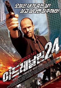 아드레날린 24 영화 스트리밍으로 볼 수 있는 곳