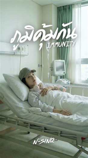 ภูมิคุ้มกัน - Immunity – N-Sinq | ( Official Music ) #เพลงอกหัก #cover #เพลงฮิต #music #thmusic #n
