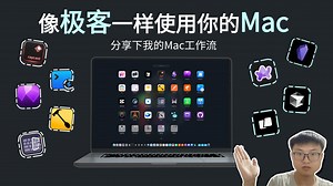 如何像极客一样使用你的Mac？分享下我的Mac工作流