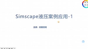 Simulink\simscape在液压方向的应用案例-1