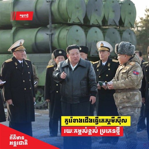 កូរ៉េខាង​ជើង​ធ្វើ​​តេស្ត​សាកល្បង​​​មីសីល​ដែល​មាន​រយៈ​កម្ពស់​ខ្ពស់​ប្រភេទ​​ថ្មី #kptinternational #northkorea #icbm #cambodia #news
