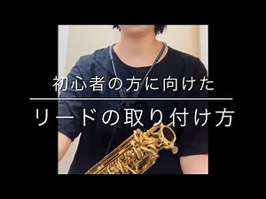 🔰リードの取り付け方 #サックス#吹奏楽 #sax #saxophone #サックス初心者
