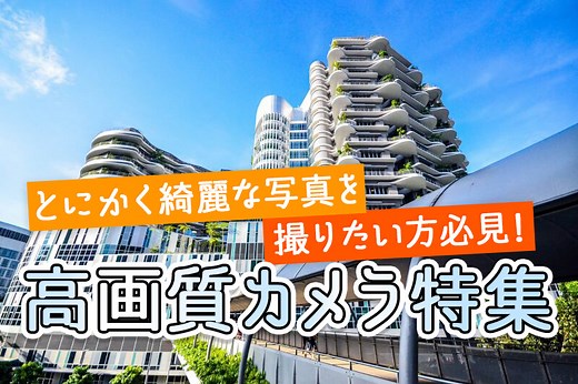 高画質なおすすめ一眼カメラ・デジタルカメラ9選