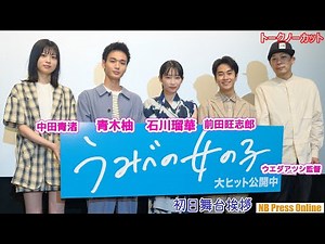 石川瑠華×青木柚Ｗ主演で14歳の「恋」と「性」を描く映画『うみべの女の子』初日舞台挨拶【トークノーカット】