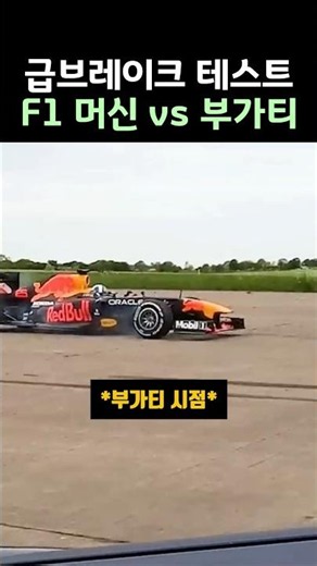 급브레이크 테스트 F1 머신 vs 부가티 #운전 #바이크