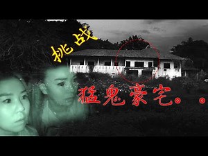 [马来西亚十大诡异之地]猛鬼豪宅。Malaysia Top 10 Haunted Place Banglow in forest.