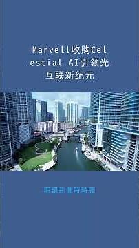 Marvell收购Celestial AI引领光互联新纪元：明鏡新聞時時報20251202
