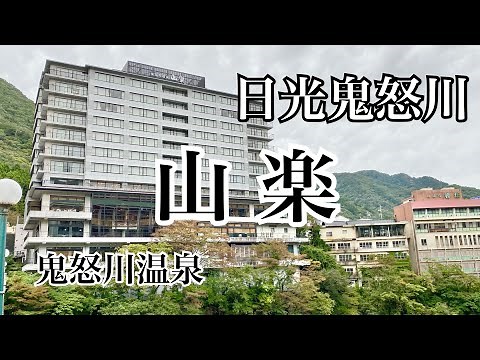 鬼怒川温泉「山楽」のご紹介