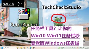任务栏工具？让你的任务栏秒变老版