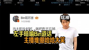 【炫神】左手暗喻Bin道话，给主播笑的喘不上气！