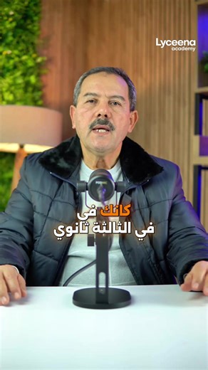 الثالثة ثانوي هي بداية النجاح في البكالوريا و كل تلميذ يعرف يستغلها بالصحيح ان شاء الله يحقّق النتيجة الي يستحقها #lycéena_ليسينا #lycéenaAcademy