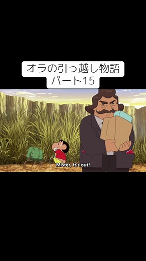 クレヨンしんちゃん: オラの引っ越し物語