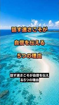 話す速さこそが 自信を伝える ５つの理由
