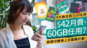 無合約Sim比較｜SoSim、自由鳥、Club Sim、MySim 價錢、網速懶人包 | am730